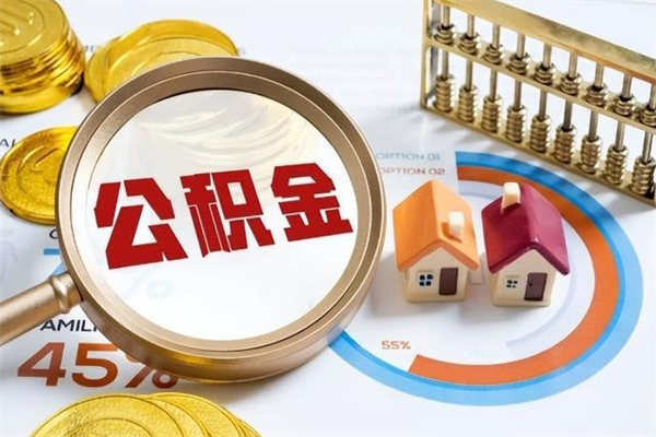 鸡西在职员工怎么取公积金（在职人员怎么取住房公积金）