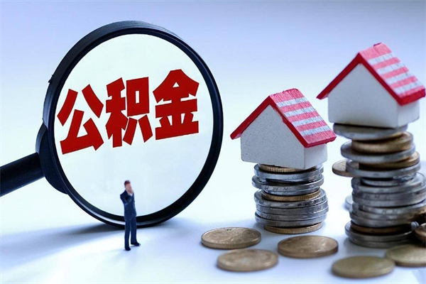 鸡西个人如何支取住房公积金（怎么取个人住房公积金）