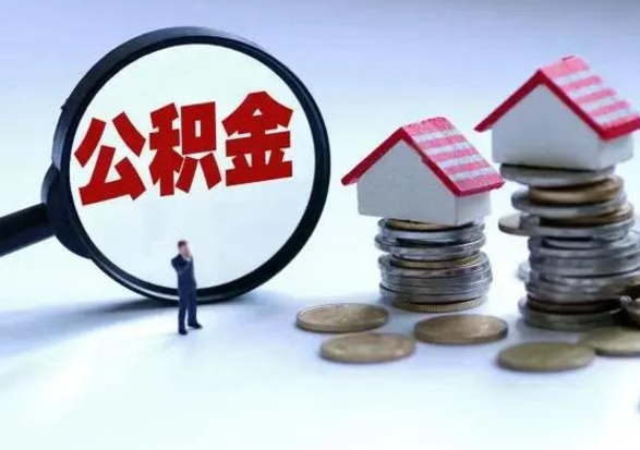 鸡西公积金如何一次性全部取（住房公积金怎样一次性取出）