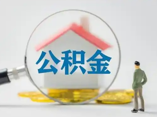 鸡西急用钱公积金能取吗（如果急需用钱,住房公积金能取出来吗）